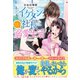 イケメン社長と甘い溺愛生活（ハーパーコリンズ・ジャパン） [電子書籍]
