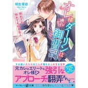 オレ様押しかけダーリンは御曹司～別れても別れても好きな人～（ハーパーコリンズ・ジャパン） [電子書籍]