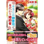 きまじめ御曹司と身代わり婚約者（ハーパーコリンズ・ジャパン） [電子書籍]
