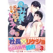 俺様社長と誘惑トラップ作戦（ハーパーコリンズ・ジャパン） [電子書籍]