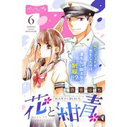 花と紺青 防大男子に恋しました。 ベツフレプチ（6）（講談社） [電子書籍]