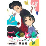 ごくとも。～極道の孫と友だちになりました～ 分冊版（3）（講談社） [電子書籍]