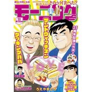 モーニング 2020年30号 （2020年6月25日発売）（講談社） [電子書籍]
