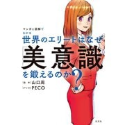 マンガと図解でわかる 世界のエリートはなぜ「美意識」を鍛えるのか？（光文社） [電子書籍]
