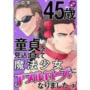 45歳童貞を見込まれて魔法少女アヌルローズになりました 3（光文社） [電子書籍]