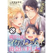 満月の夜、イケメン父子に出会いました 完全版【番外編31P収録】（光文社） [電子書籍]
