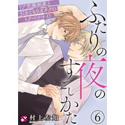 ふたりの夜のすごしかた 6～リア充漫画家と引きこもりオタクのトクベツナイト～（光文社） [電子書籍]