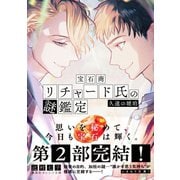 宝石商リチャード氏の謎鑑定 久遠の琥珀（集英社） [電子書籍]