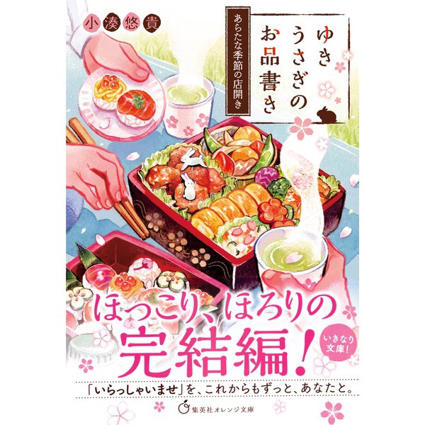ゆきうさぎのお品書き あらたな季節の店開き（集英社） [電子書籍]