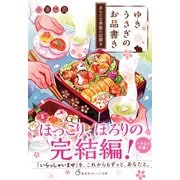 ゆきうさぎのお品書き あらたな季節の店開き（集英社） [電子書籍]