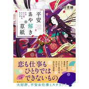 平安あや解き草紙 ～その女人達、ひとかたならず～（集英社） [電子書籍]