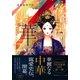 後宮染華伝 黒の罪妃と紫の寵妃（集英社） [電子書籍]