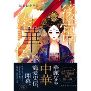 後宮染華伝 黒の罪妃と紫の寵妃（集英社） [電子書籍]