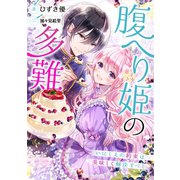 【電子オリジナル】腹へり姫の多難 いにしえの約束は美味しく解決すべし（集英社） [電子書籍]
