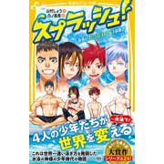 スプラッシュ！ 世界にたったひとつの泳ぎ（集英社） [電子書籍]
