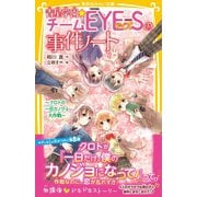 青星学園★チームEYE‐Sの事件ノート ～クロトの一日カノジョ大作戦～（集英社） [電子書籍]
