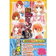 人気シリーズ大集合！ 5分でせつない！ 超胸キュンな話（集英社） [電子書籍]