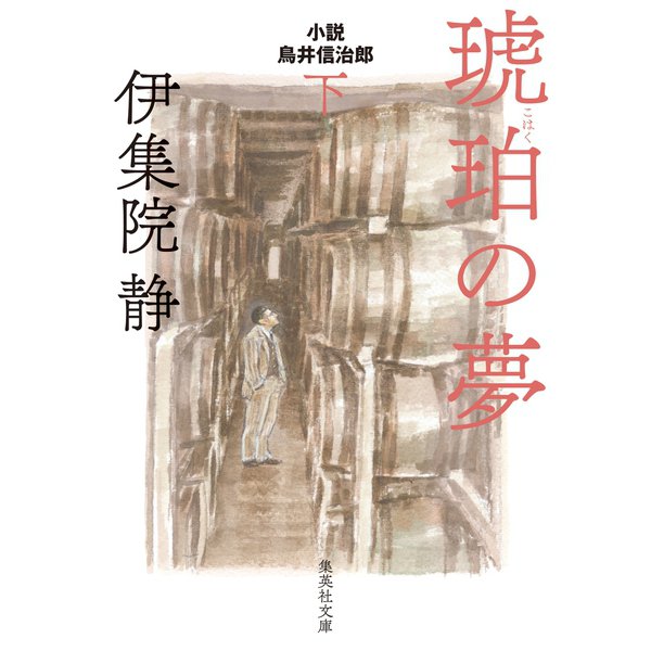 琥珀の夢 小説 鳥居信治郎 下（集英社） [電子書籍]