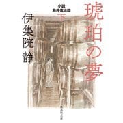 琥珀の夢 小説 鳥居信治郎 下（集英社） [電子書籍]