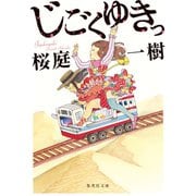 じごくゆきっ（集英社） [電子書籍]