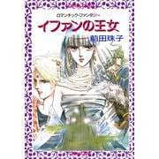 イファンの王女（集英社） [電子書籍]