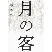 月の客（集英社） [電子書籍]