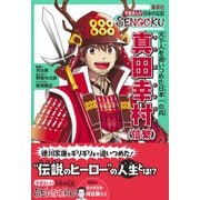 学習まんが 日本の伝記SENGOKU 真田幸村（信繁）（集英社） [電子書籍]