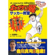 ボールはともだち！ 世界を目指せ！ キャプテン翼のサッカー教室（集英社） [電子書籍]