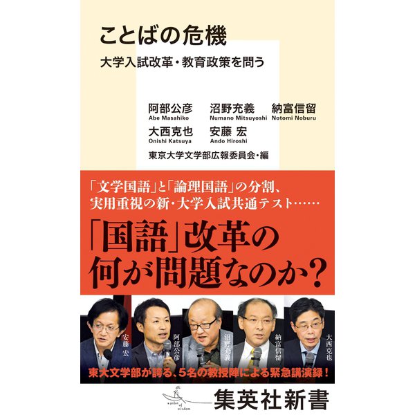 ことばの危機 大学入試改革・教育政策を問う（集英社） [電子書籍]