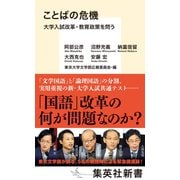 ことばの危機 大学入試改革・教育政策を問う（集英社） [電子書籍]