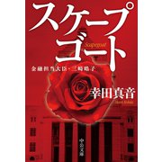 スケープゴート 金融担当大臣・三崎皓子（中央公論新社） [電子書籍]