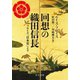 回想の織田信長 フロイス「日本史」より（中央公論新社） [電子書籍]