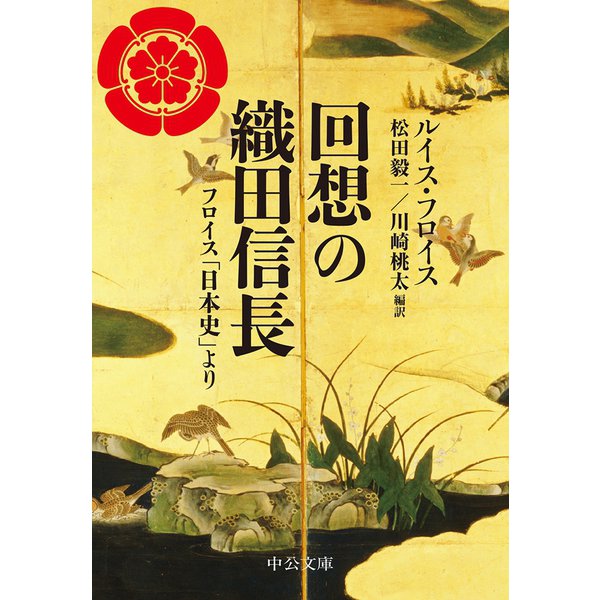 回想の織田信長 フロイス「日本史」より（中央公論新社） [電子書籍]