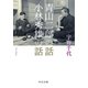 青山二郎の話・小林秀雄の話（中央公論新社） [電子書籍]