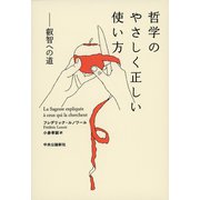 哲学のやさしく正しい使い方 叡智への道（中央公論新社） [電子書籍]