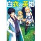 白衣の英雄（双葉社） [電子書籍]