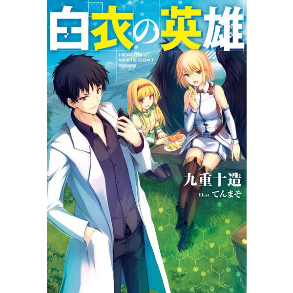 白衣の英雄（双葉社） [電子書籍]