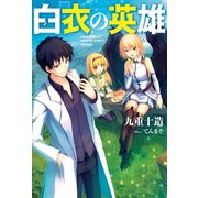 白衣の英雄（双葉社） [電子書籍]