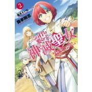 二の打ち要らずの神滅聖女 ～五千年後に目覚めた聖女は、最強の続きをすることにした～ ： 2（双葉社） [電子書籍]