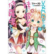 VRMMOで僕の妹と彼女が修羅場です ： 2（双葉社） [電子書籍]