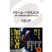 ドリーム・ハラスメント 「夢」で若者を追い詰める大人たち（イースト･プレス） [電子書籍]