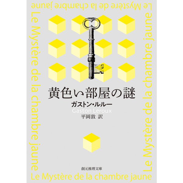 黄色い部屋の謎【平岡敦訳】（東京創元社） [電子書籍]