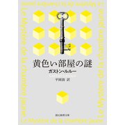 黄色い部屋の謎【平岡敦訳】（東京創元社） [電子書籍]
