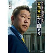NHKから国民を守る党 立花孝志かく闘えり（ミリオン出版/大洋図書） [電子書籍]