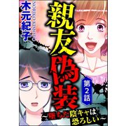 親友偽装 ～墜ちた陰キャは恐ろしい～（分冊版） 【第2話】（ぶんか社） [電子書籍]