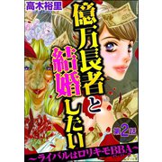 億万長者と結婚したい ～ライバルはロリキモBBA～（分冊版） 【第2話】（ぶんか社） [電子書籍]