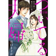 ついてる夫婦 病める時も健やかなる時も（分冊版） 【第2話】（ぶんか社） [電子書籍]