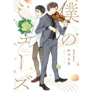 僕のミューズ【SS付き電子限定版】（徳間書店） [電子書籍]