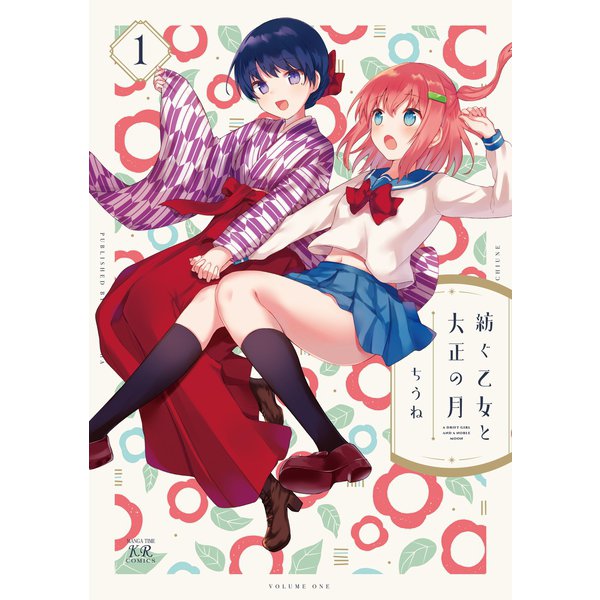 紡ぐ乙女と大正の月 1巻（芳文社） [電子書籍]