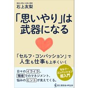 「思いやり」は武器になる - セルフ・コンパッションで人生も仕事も上手くいく -（ワニブックス） [電子書籍]